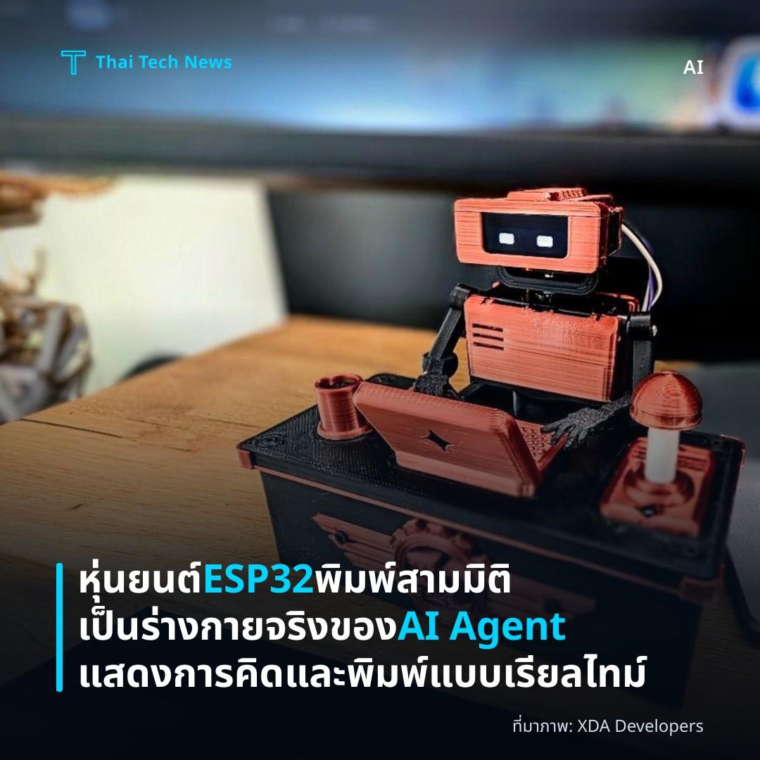 หุ่นยนต์ ESP32 พิมพ์สามมิติเป็นร่างกายจริงของ AI Agent แสดงการคิดและพิมพ์แบบเรียลไทม์