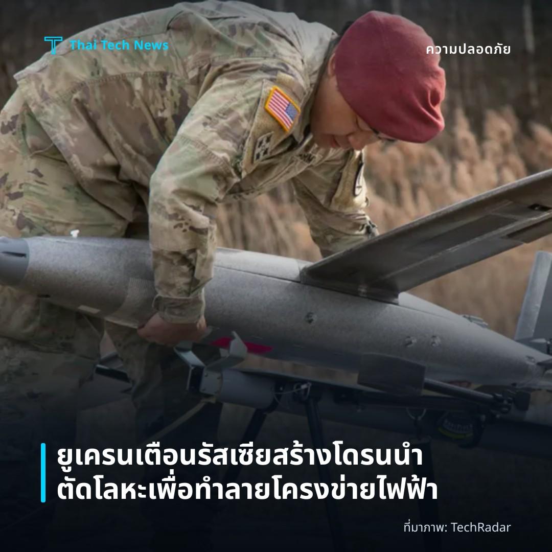 ยูเครนเตือนรัสเซียสร้างโดรนนำตัดโลหะเพื่อทำลายโครงข่ายไฟฟ้า