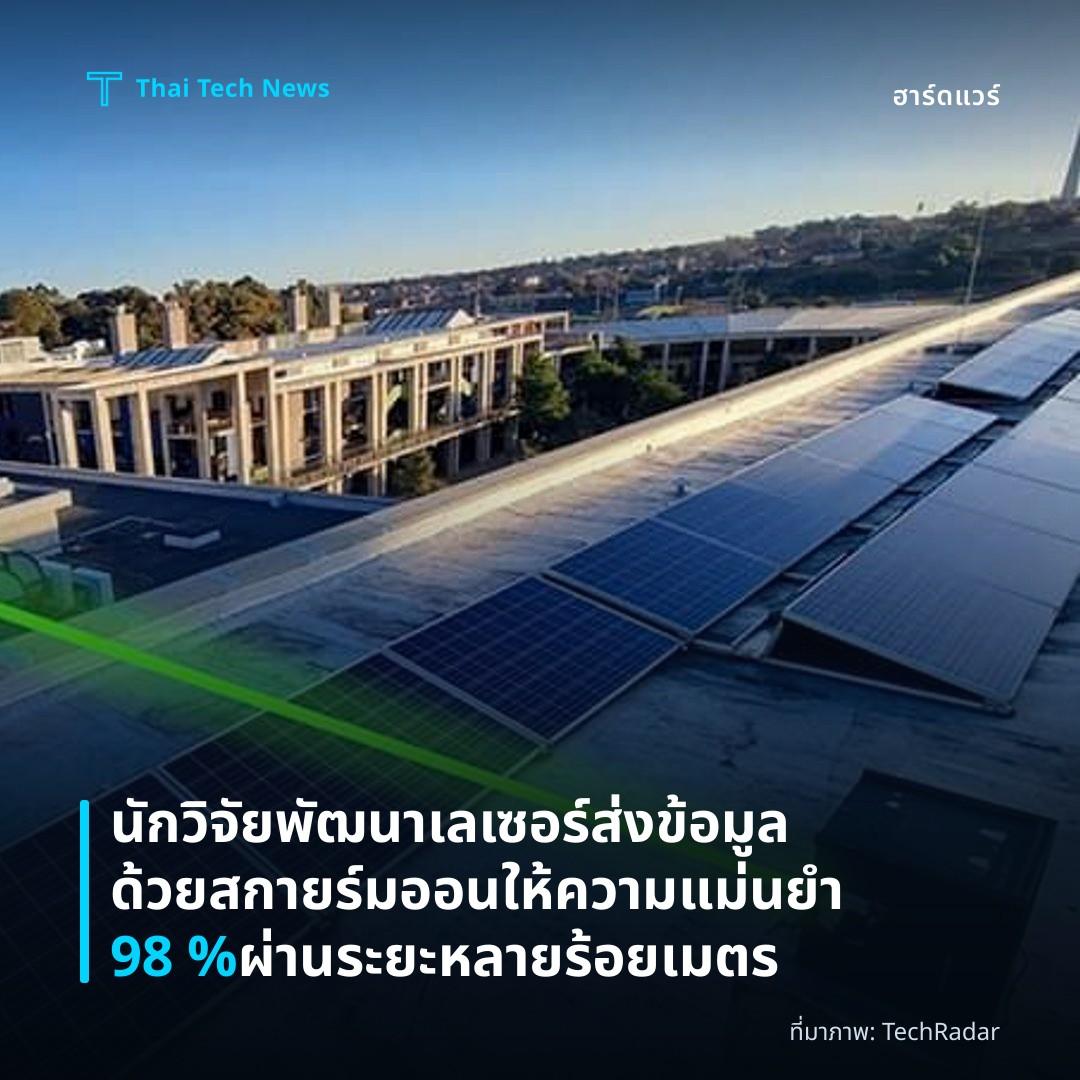 นักวิจัยพัฒนาเลเซอร์ส่งข้อมูลด้วยสกายร์มออนให้ความแม่นยำ 98 % ผ่านระยะหลายร้อยเมตร