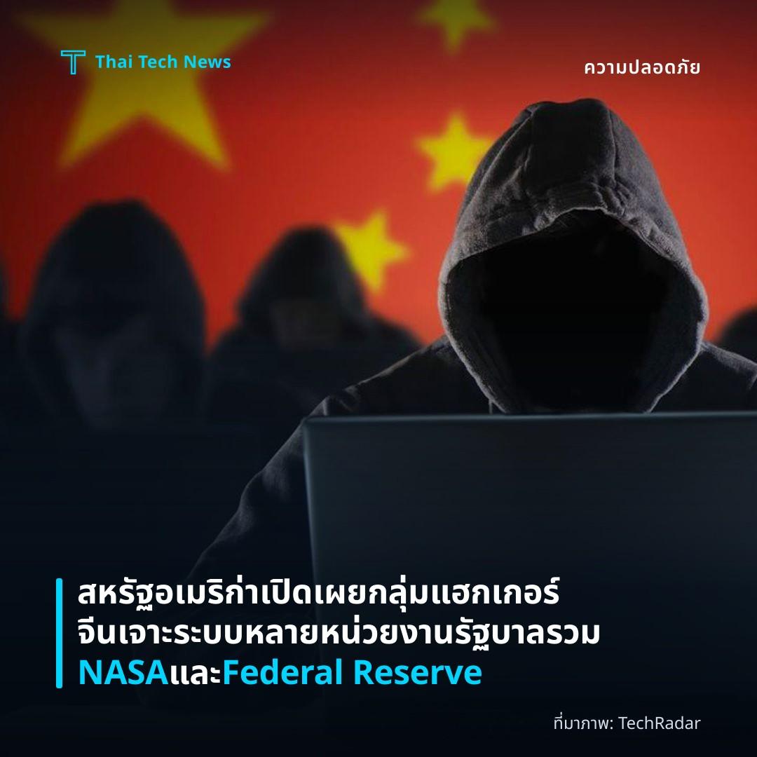 สหรัฐอเมริก่าเปิดเผยกลุ่มแฮกเกอร์จีนเจาะระบบหลายหน่วยงานรัฐบาลรวม NASA และ Federal Reserve