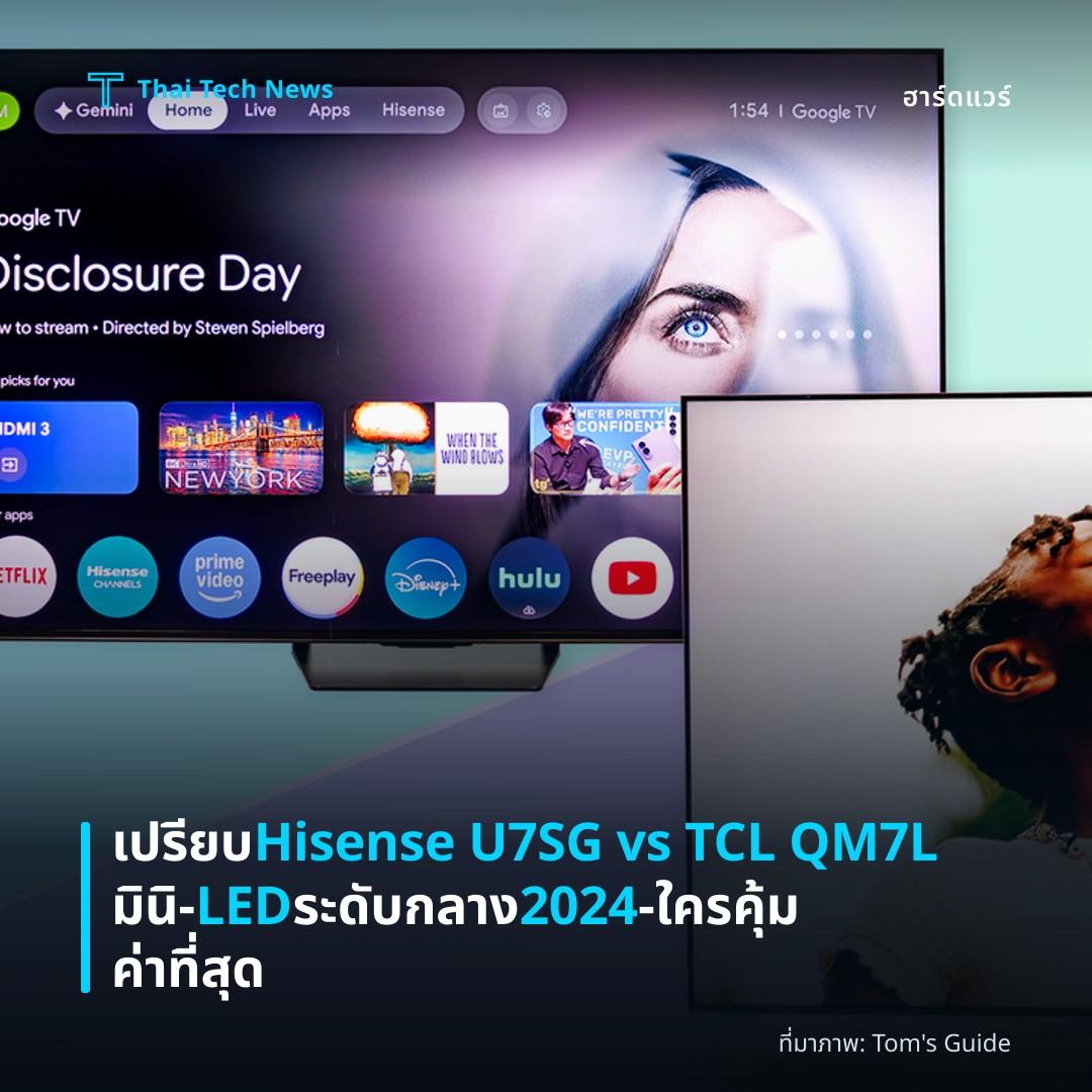เปรียบ Hisense U7SG vs TCL QM7L มินิ‑LED ระดับกลาง 2024 – ใครคุ้มค่าที่สุด
