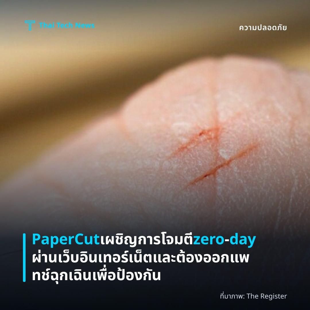 PaperCut เผชิญการโจมตี zero‑day ผ่านเว็บอินเทอร์เน็ตและต้องออกแพทช์ฉุกเฉินเพื่อป้องกัน