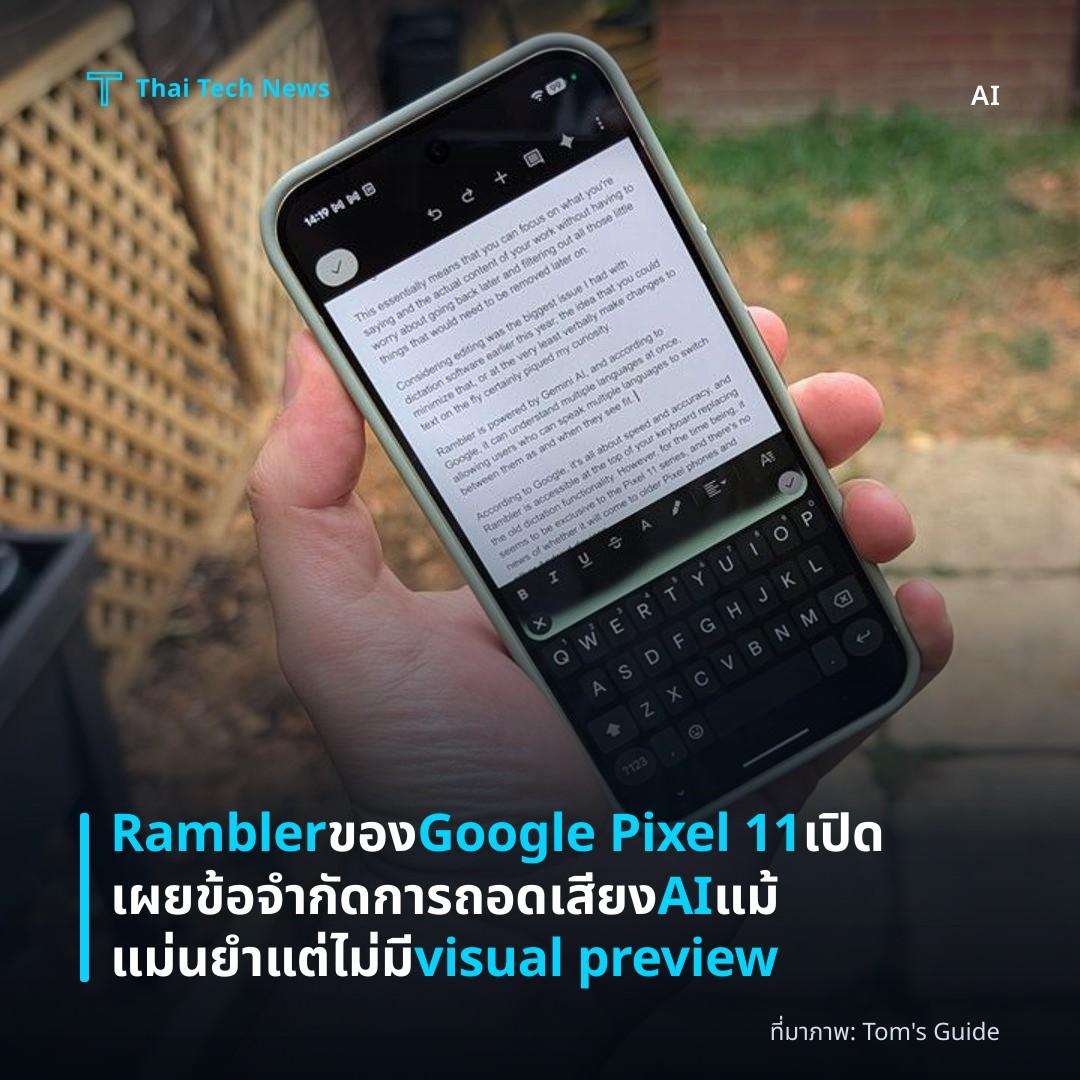 Rambler ของ Google Pixel 11 เปิดเผยข้อจำกัดการถอดเสียง AI แม้แม่นยำแต่ไม่มี visual preview