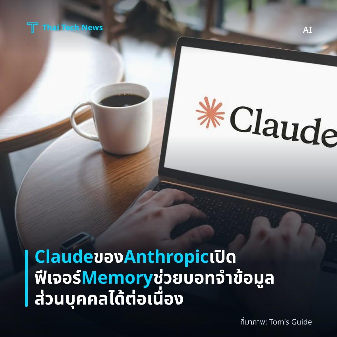 Claude ของ Anthropic เปิดฟีเจอร์ Memory ช่วยบอทจำข้อมูลส่วนบุคคลได้ต่อเนื่อง