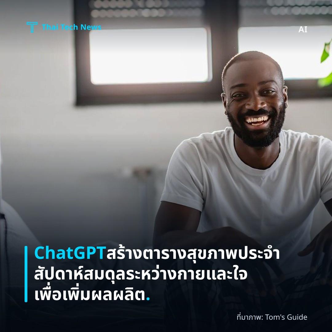 ChatGPT สร้างตารางสุขภาพประจำสัปดาห์ สมดุลระหว่างกายและใจเพื่อเพิ่มผลผลิต.