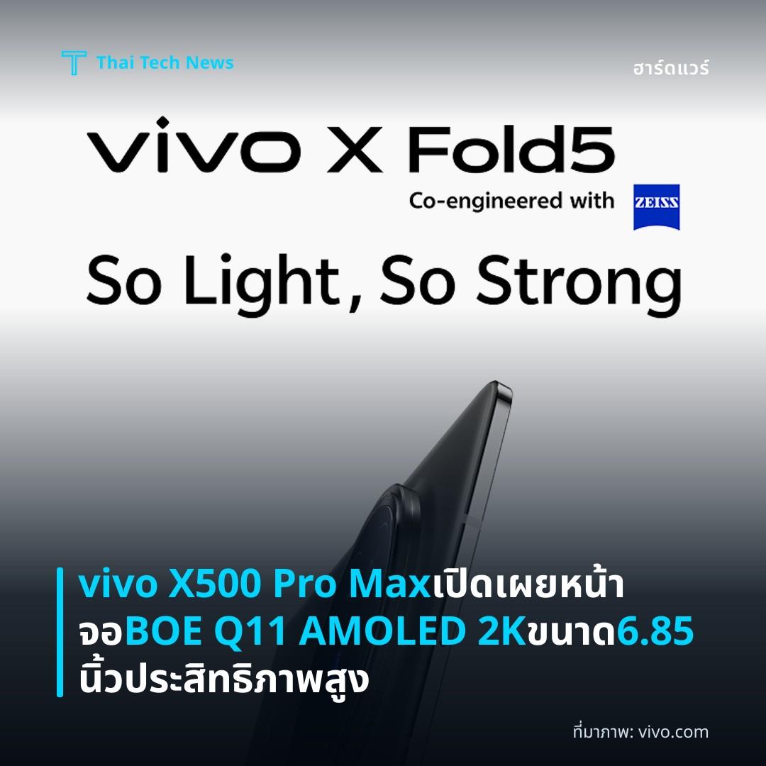 vivo X500 Pro Max เปิดเผยหน้าจอ BOE Q11 AMOLED 2K ขนาด 6.85 นิ้ว ประสิทธิภาพสูง