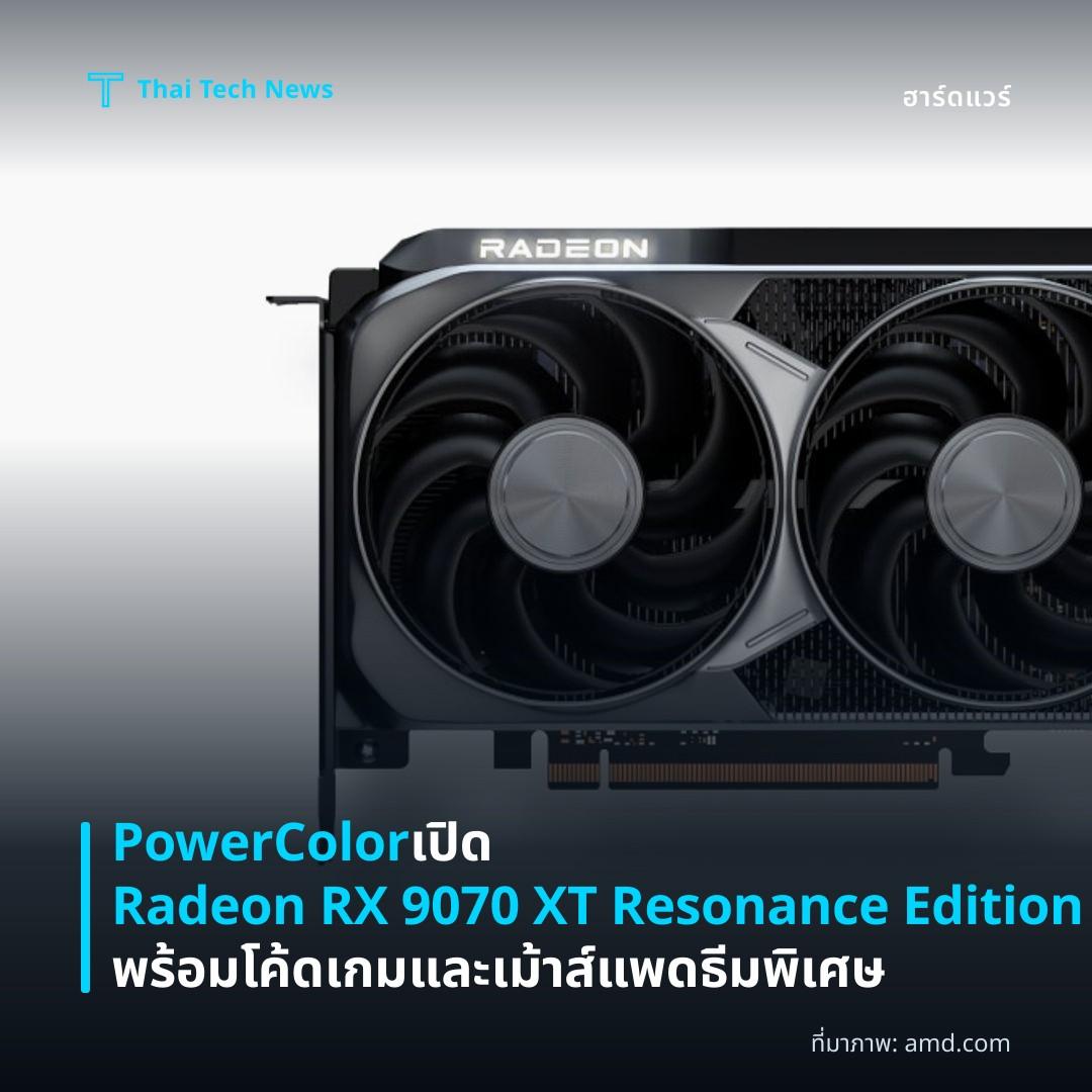 PowerColor เปิด Radeon RX 9070 XT Resonance Edition พร้อมโค้ดเกมและเม้าส์แพดธีมพิเศษ