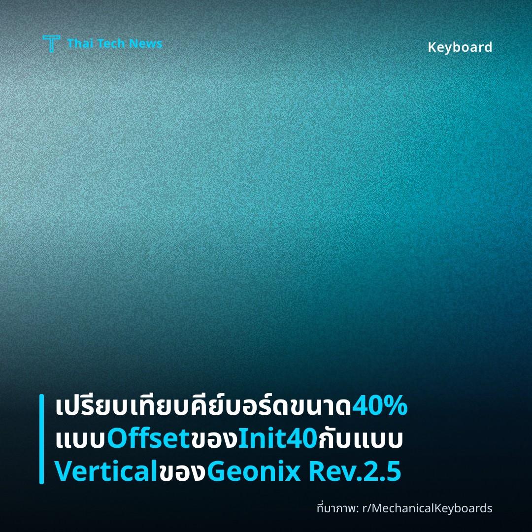 เปรียบเทียบคีย์บอร์ดขนาด 40% แบบ Offset ของ Init40 กับแบบ Vertical ของ Geonix Rev.2.5