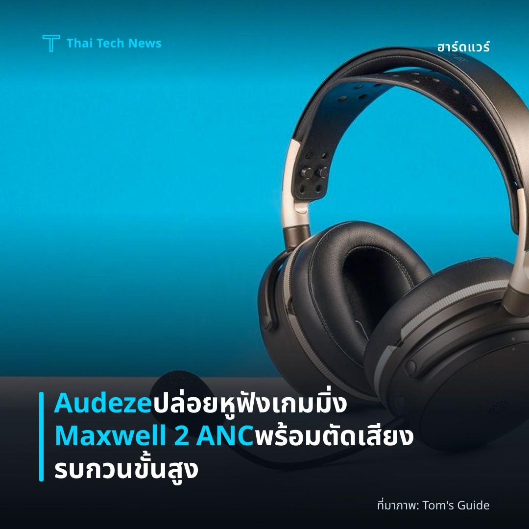 Audeze ปล่อยหูฟังเกมมิ่ง Maxwell 2 ANC พร้อมตัดเสียงรบกวนขั้นสูง