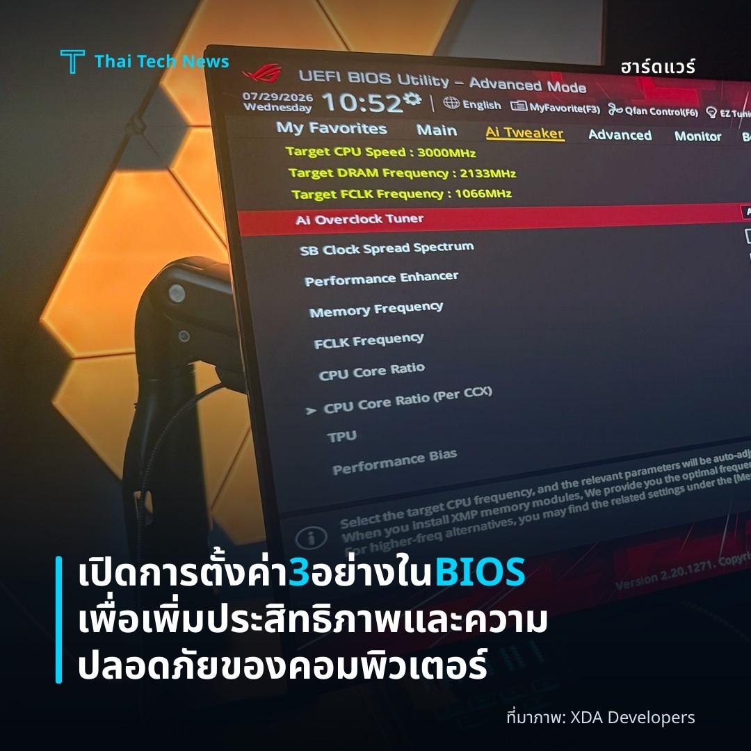 เปิดการตั้งค่า 3 อย่างใน BIOS เพื่อเพิ่มประสิทธิภาพและความปลอดภัยของคอมพิวเตอร์