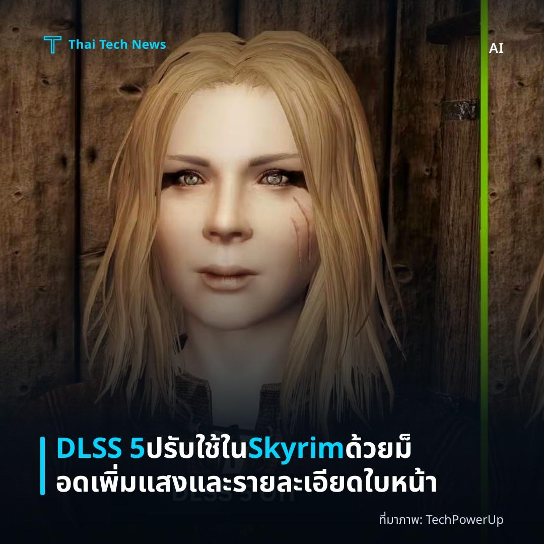 DLSS 5 ปรับใช้ใน Skyrim ด้วยม็อด เพิ่มแสงและรายละเอียดใบหน้า