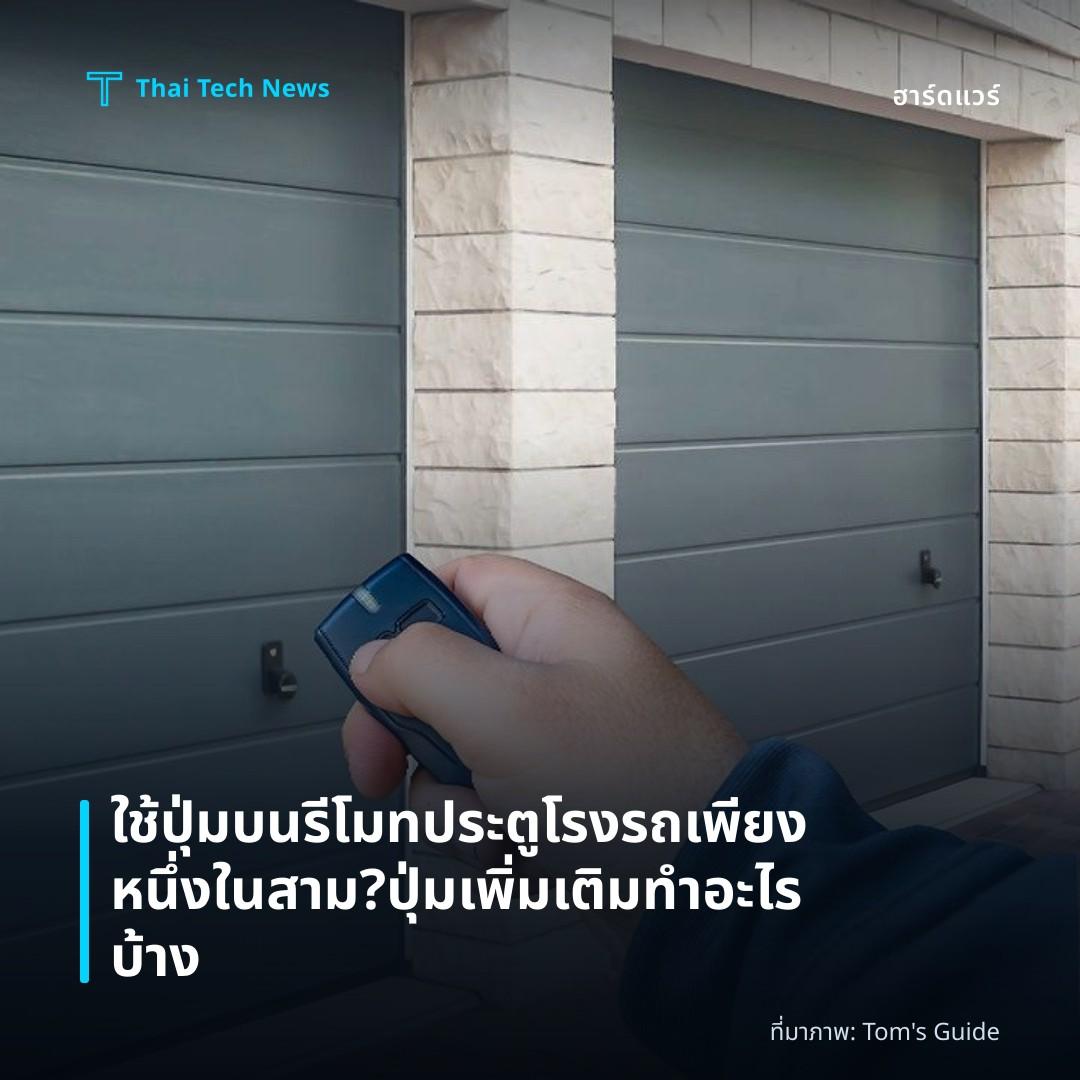 ใช้ปุ่มบนรีโมทประตูโรงรถเพียงหนึ่งในสาม? ปุ่มเพิ่มเติมทำอะไรบ้าง