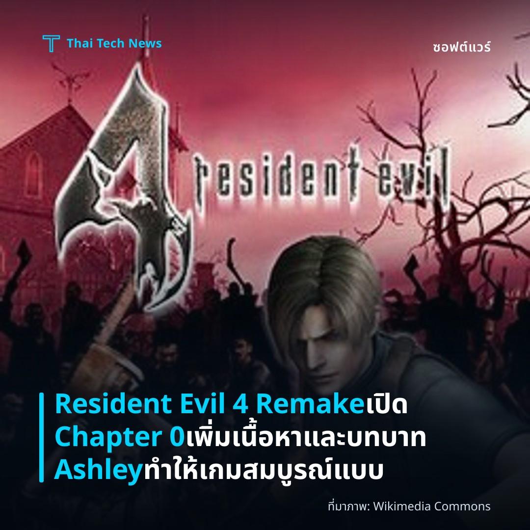 Resident Evil 4 Remake เปิด Chapter 0 เพิ่มเนื้อหาและบทบาท Ashley ทำให้เกมสมบูรณ์แบบ