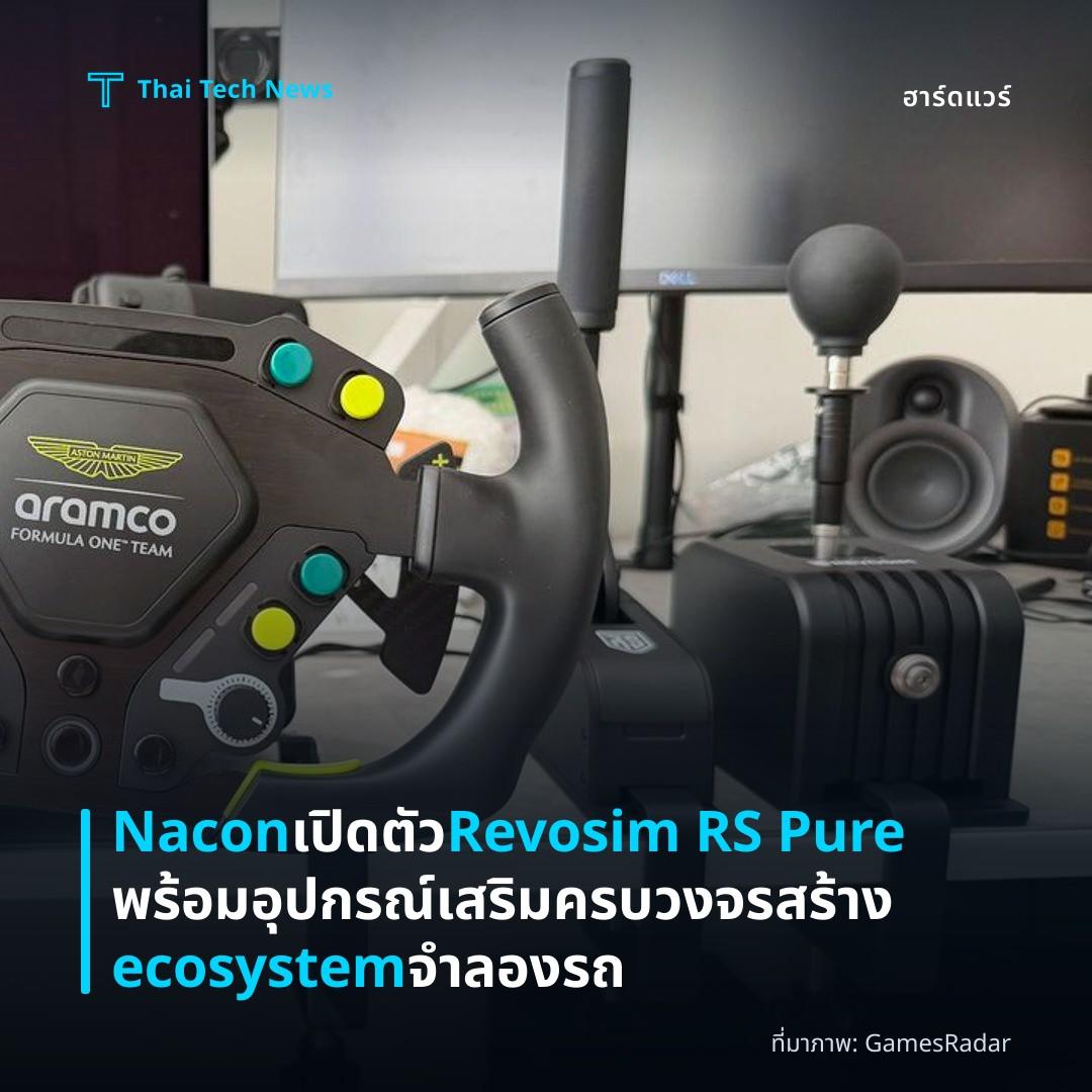 Nacon เปิดตัว Revosim RS Pure พร้อมอุปกรณ์เสริมครบวงจร สร้าง ecosystem จำลองรถ