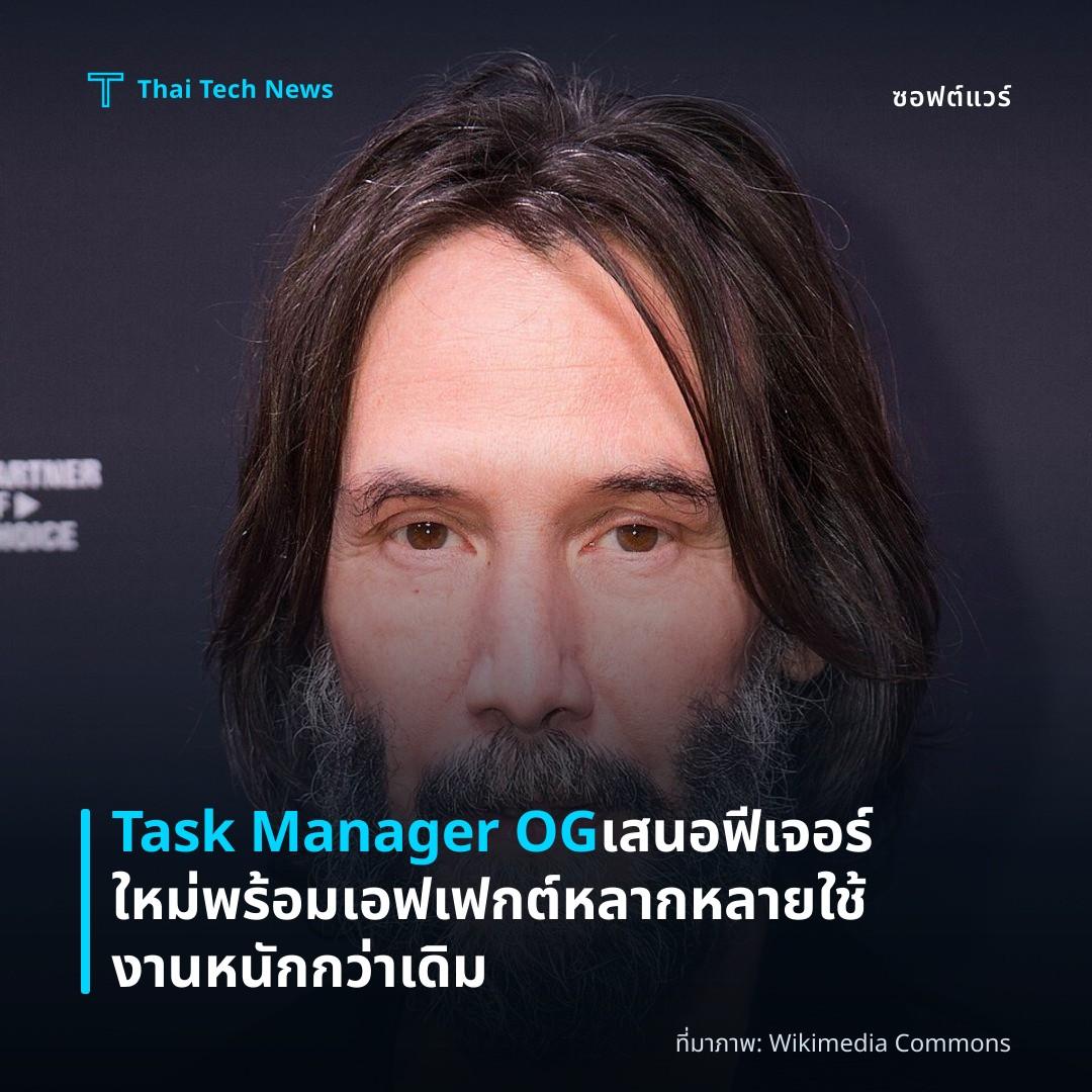 Task Manager OG เสนอฟีเจอร์ใหม่พร้อมเอฟเฟกต์หลากหลาย ใช้งานหนักกว่าเดิม