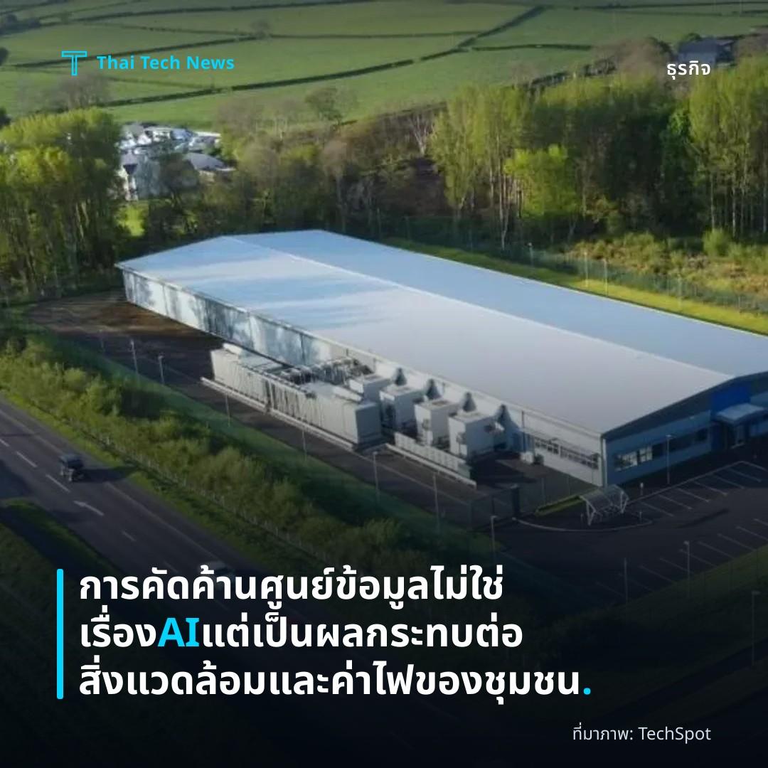 การคัดค้านศูนย์ข้อมูลไม่ใช่เรื่อง AI แต่เป็นผลกระทบต่อสิ่งแวดล้อมและค่าไฟของชุมชน.