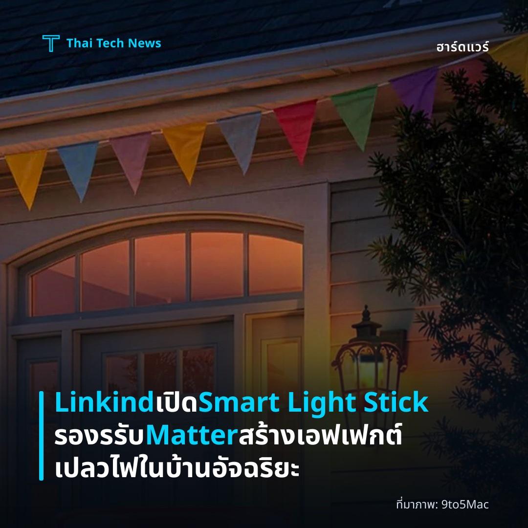 Linkind เปิด Smart Light Stick รองรรับ Matter สร้างเอฟเฟกต์เปลวไฟในบ้านอัจฉริยะ