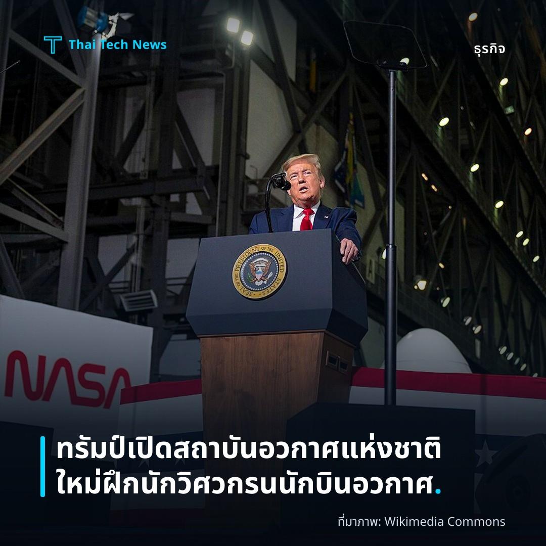 ทรัมป์เปิดสถาบันอวกาศแห่งชาติใหม่ ฝึกนักวิศวกร นนักบินอวกาศ.