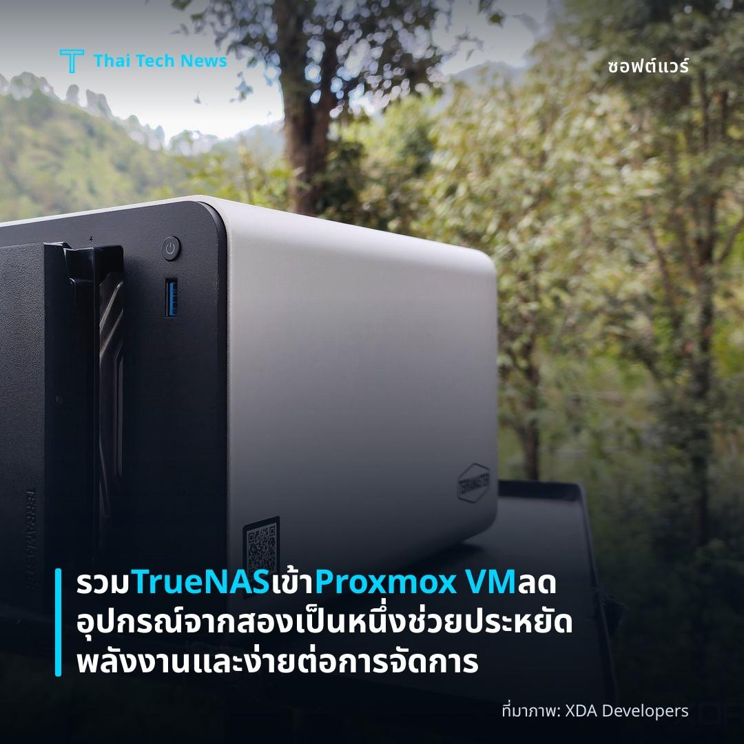 รวม TrueNAS เข้า Proxmox VM ลดอุปกรณ์จากสองเป็นหนึ่ง ช่วยประหยัดพลังงานและง่ายต่อการจัดการ
