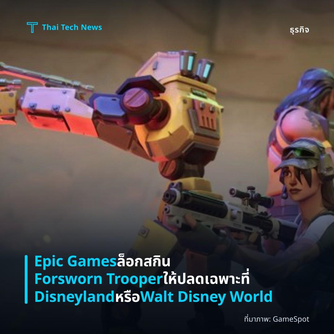 Epic Games ล็อกสกิน Forsworn Trooper ให้ปลดเฉพาะที่ Disneyland หรือ Walt Disney World