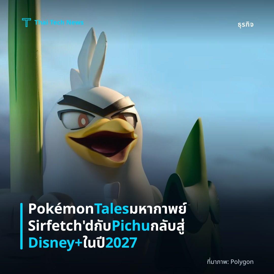 Pokémon Tales มหากาพย์ Sirfetch’d กับ Pichu กลับสู่ Disney+ ในปี 2027
