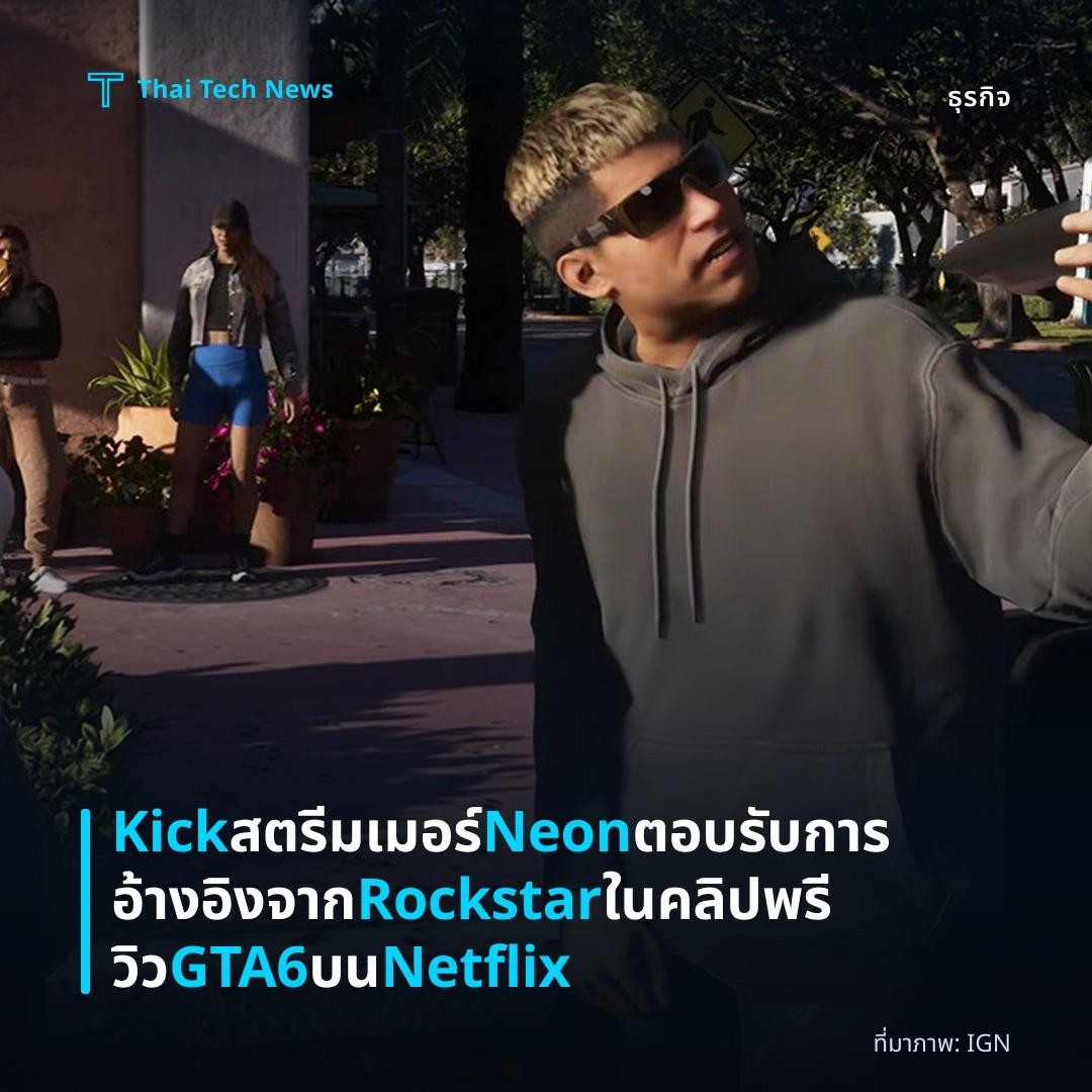 Kick สตรีมเมอร์ Neon ตอบรับการอ้างอิงจาก Rockstar ในคลิปพรีวิว GTA6 บน Netflix