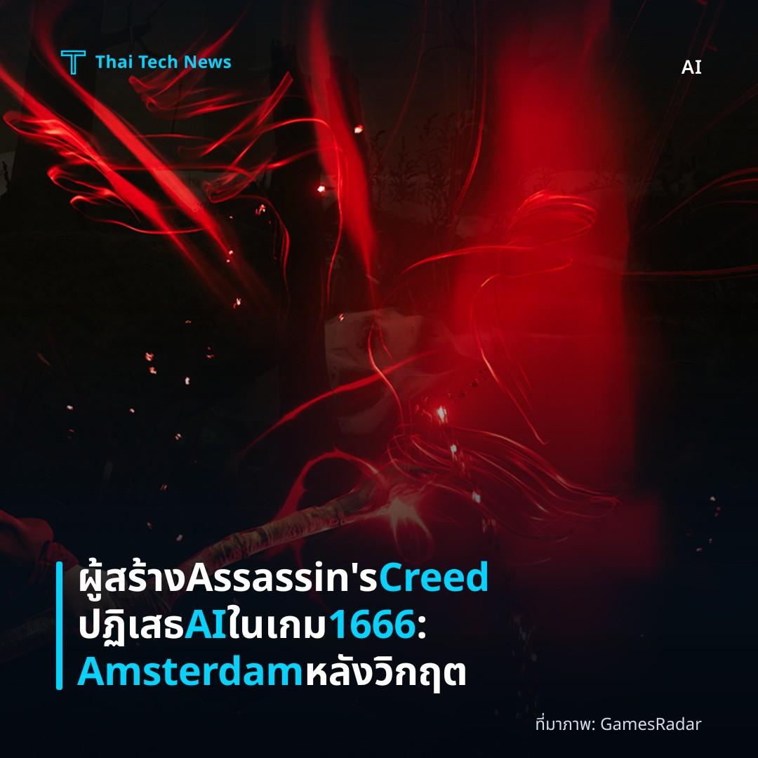 ผู้สร้าง Assassin’s Creed ปฏิเสธ AI ในเกม 1666: Amsterdam หลังวิกฤต
