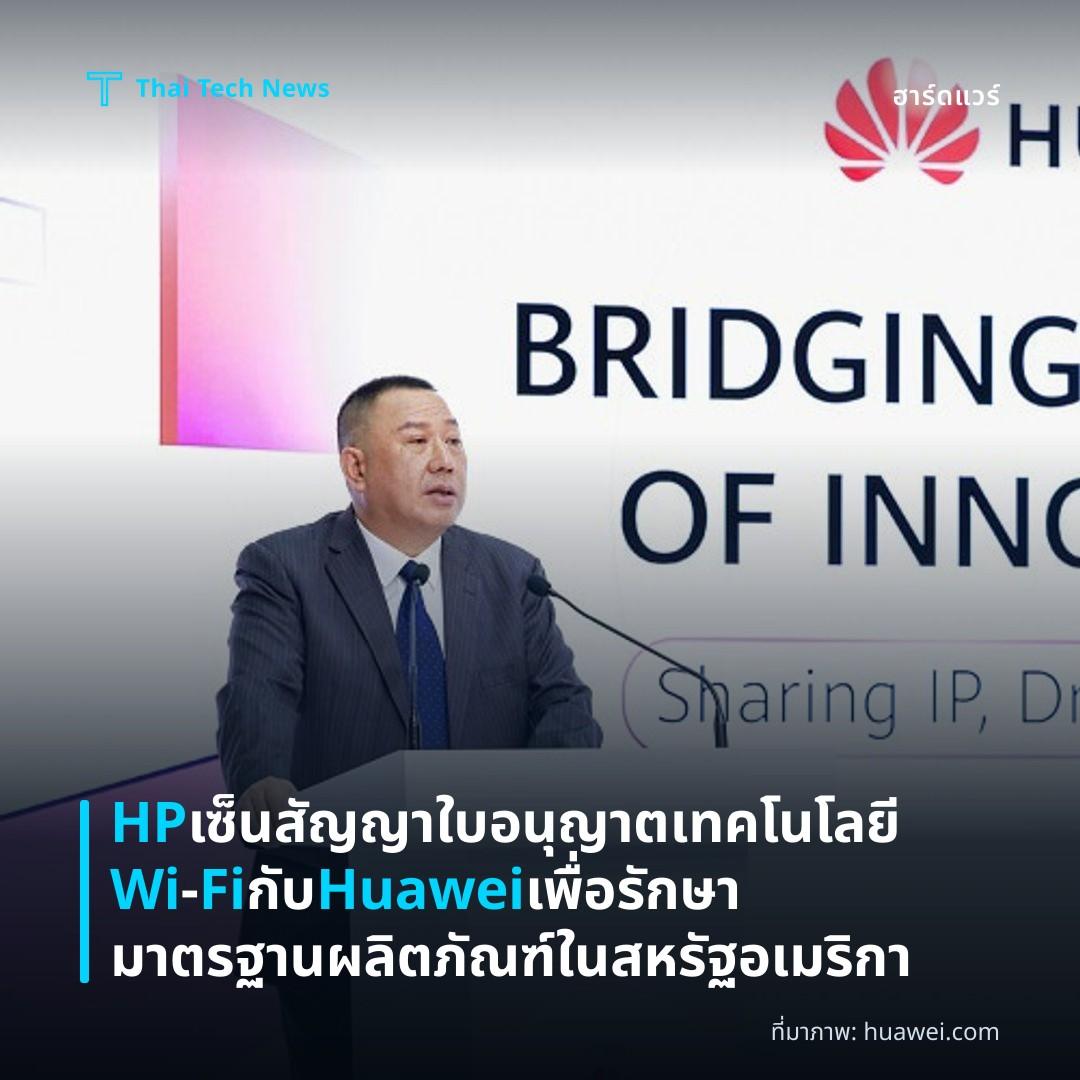 HP เซ็นสัญญาใบอนุญาตเทคโนโลยี Wi‑Fi กับ Huawei เพื่อรักษามาตรฐานผลิตภัณฑ์ในสหรัฐอเมริกา
