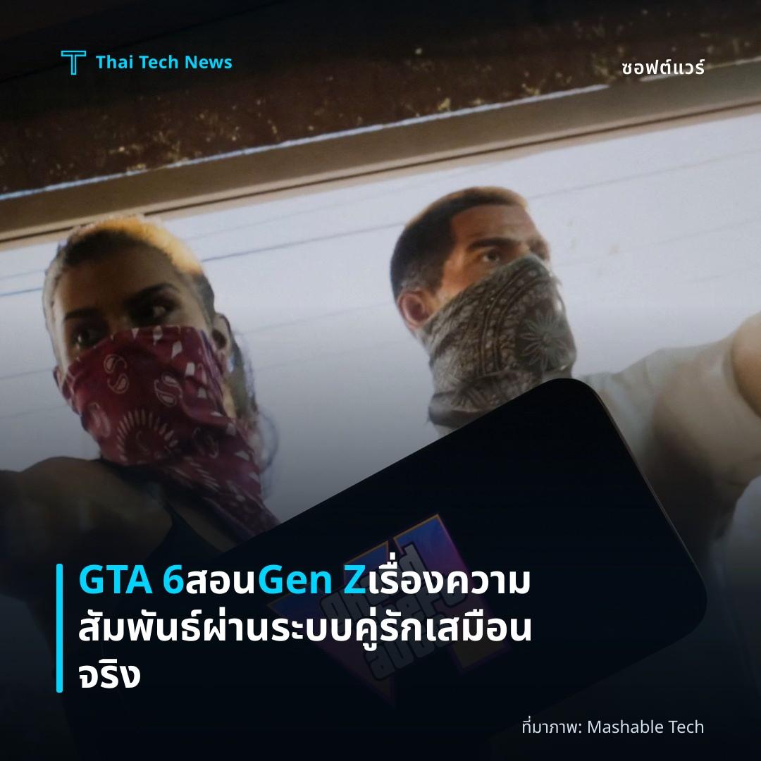 GTA 6 สอน Gen Z เรื่องความสัมพันธ์ผ่านระบบคู่รักเสมือนจริง