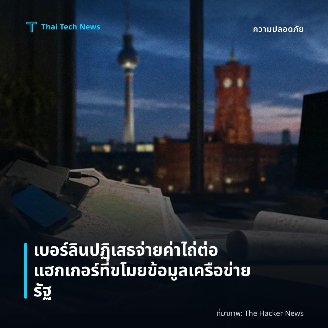 เบอร์ลินปฏิเสธจ่ายค่าไถ่ต่อแฮกเกอร์ที่ขโมยข้อมูลเครือข่ายรัฐ