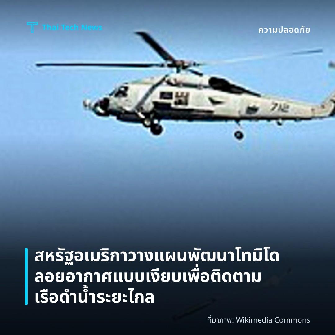 สหรัฐอเมริกาวางแผนพัฒนาโทมิโดลอยอากาศแบบเงียบ เพื่อติดตามเรือดำน้ำระยะไกล