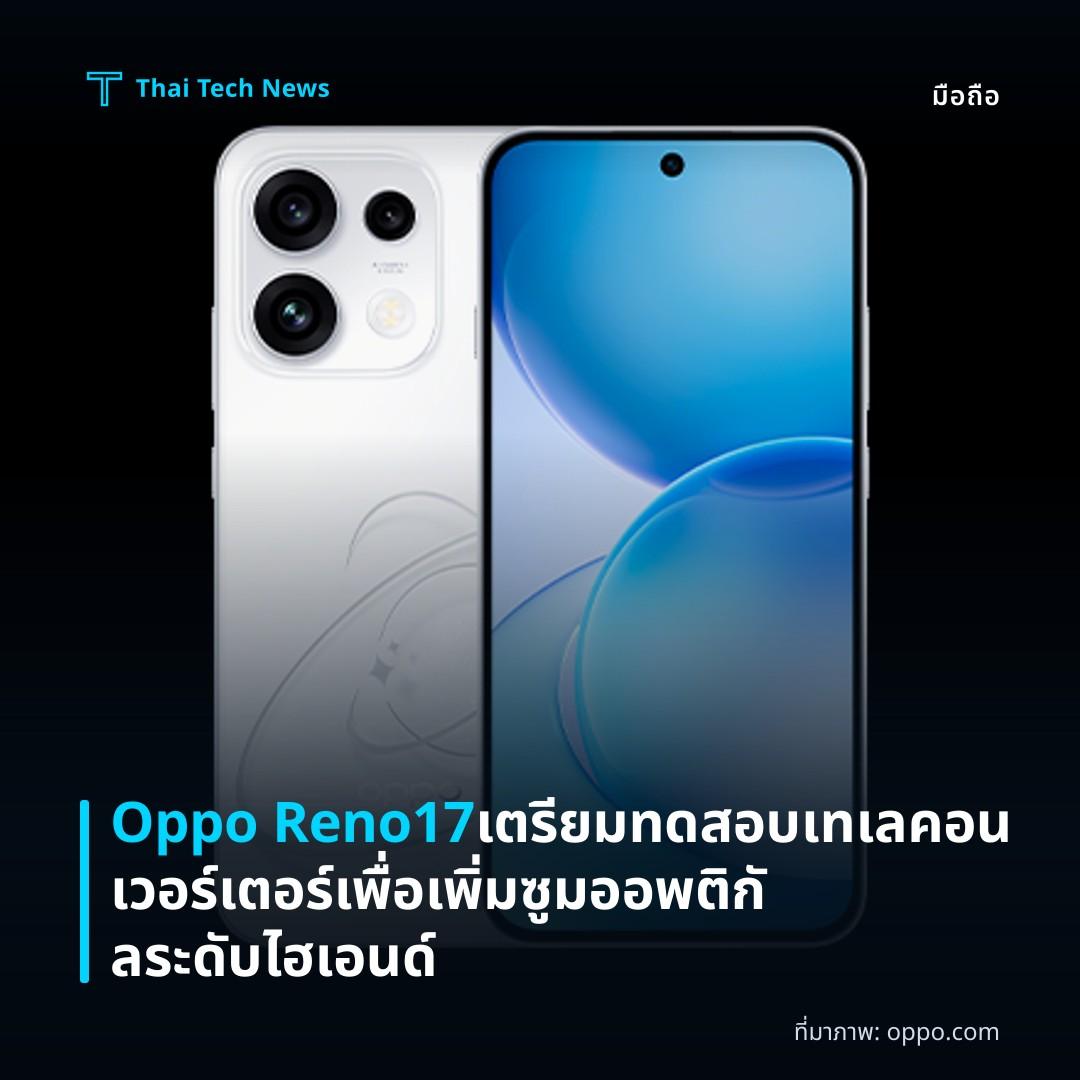 Oppo Reno17 เตรียมทดสอบเทเลคอนเวอร์เตอร์เพื่อเพิ่มซูมออพติกัลระดับไฮเอนด์