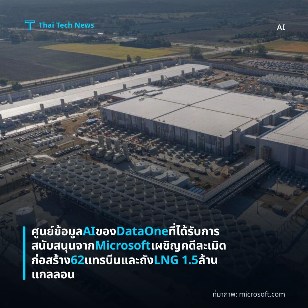 ศูนย์ข้อมูล AI ของ DataOne ที่ได้รับการสนับสนุนจาก Microsoft เผชิญคดีละเมิดก่อสร้าง 62 แทรบีนและถัง LNG 1.5 ล้านแกลลอน