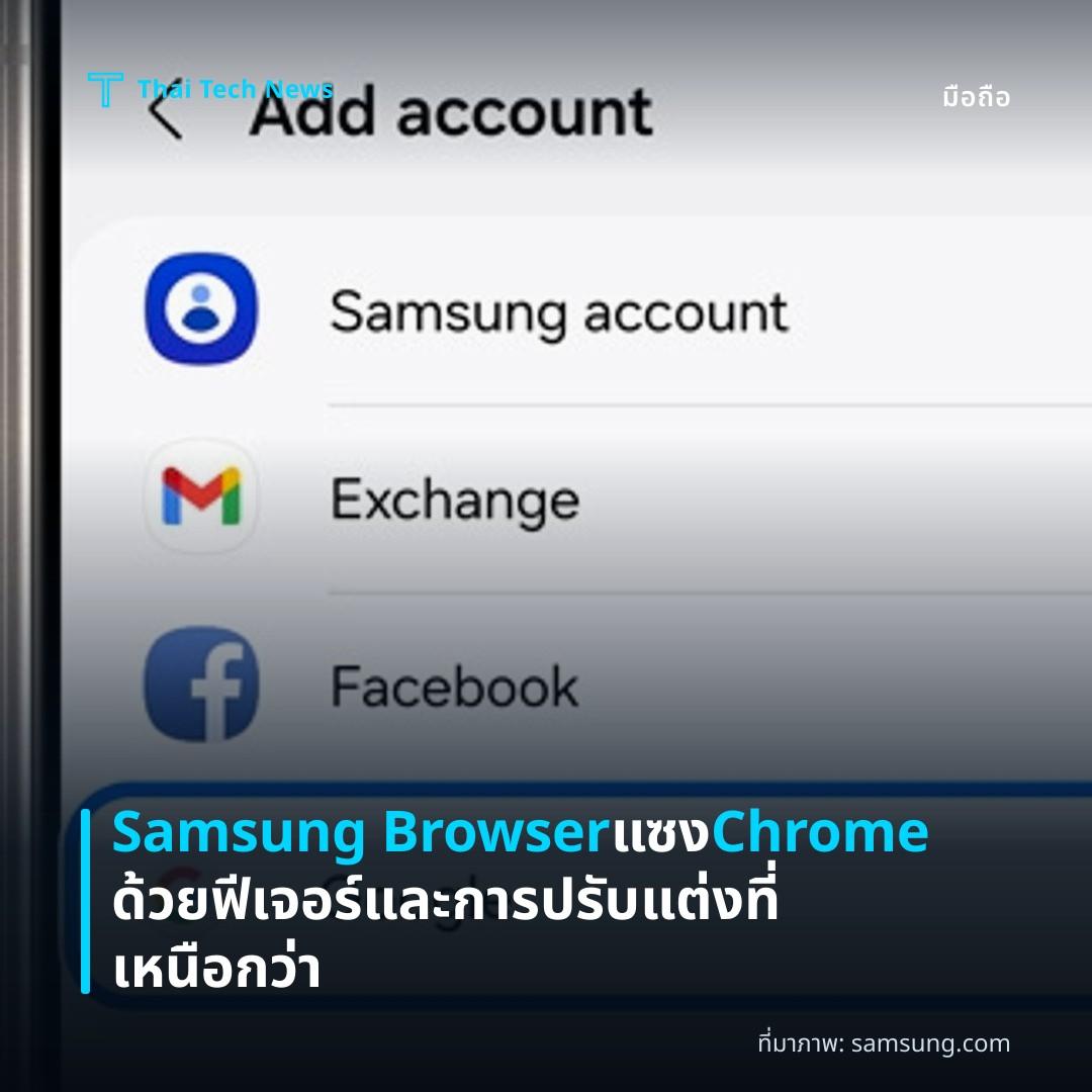 Samsung Browser แซง Chrome ด้วยฟีเจอร์และการปรับแต่งที่เหนือกว่า