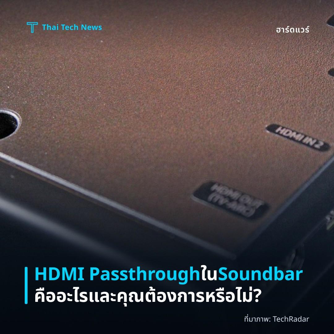 HDMI Passthrough ใน Soundbar คืออะไรและคุณต้องการหรือไม่?