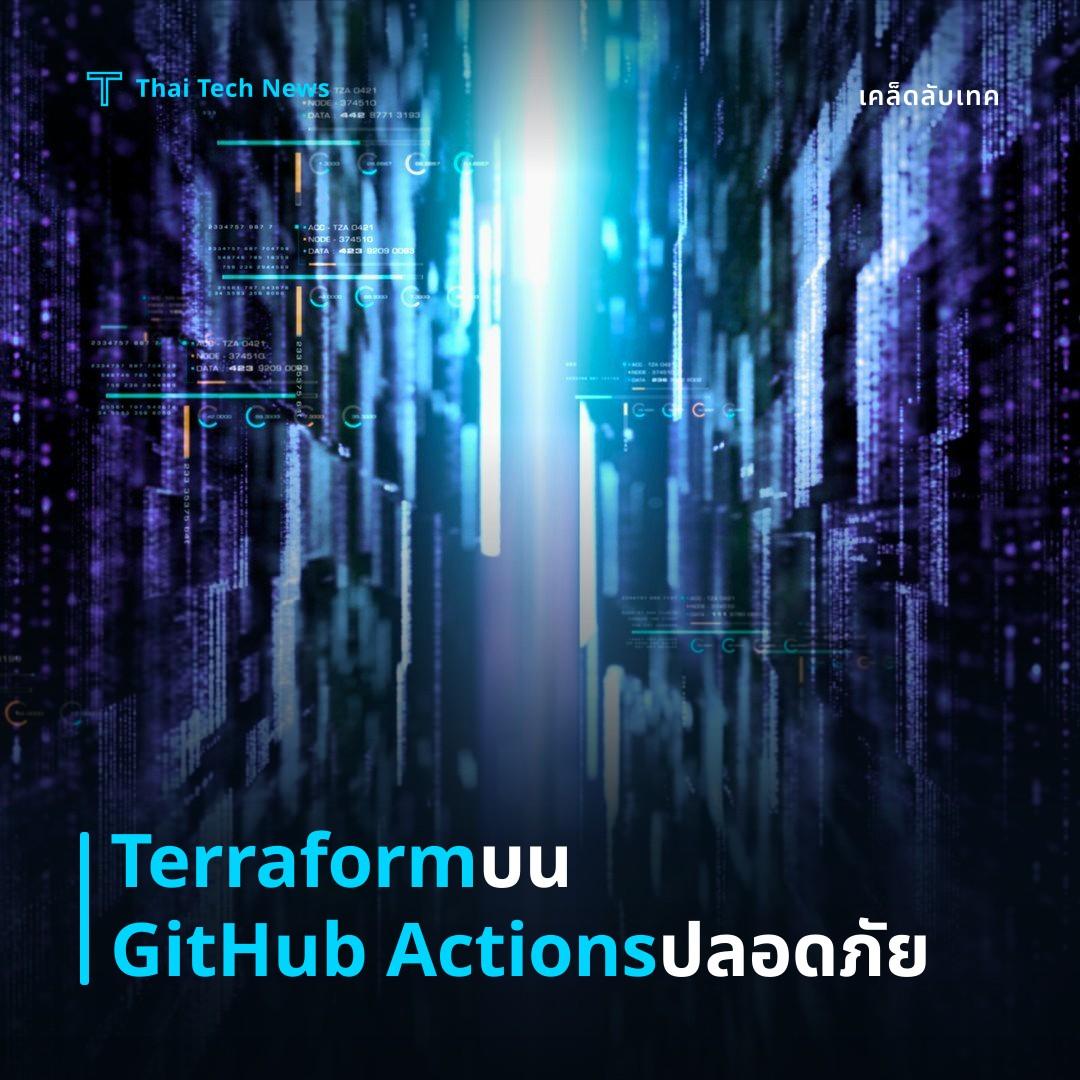 วิธีตั้งค่าและใช้งาน Terraform บน GitHub Actions เพื่อทำ IaC อัตโนมัติอย่างปลอดภัย
