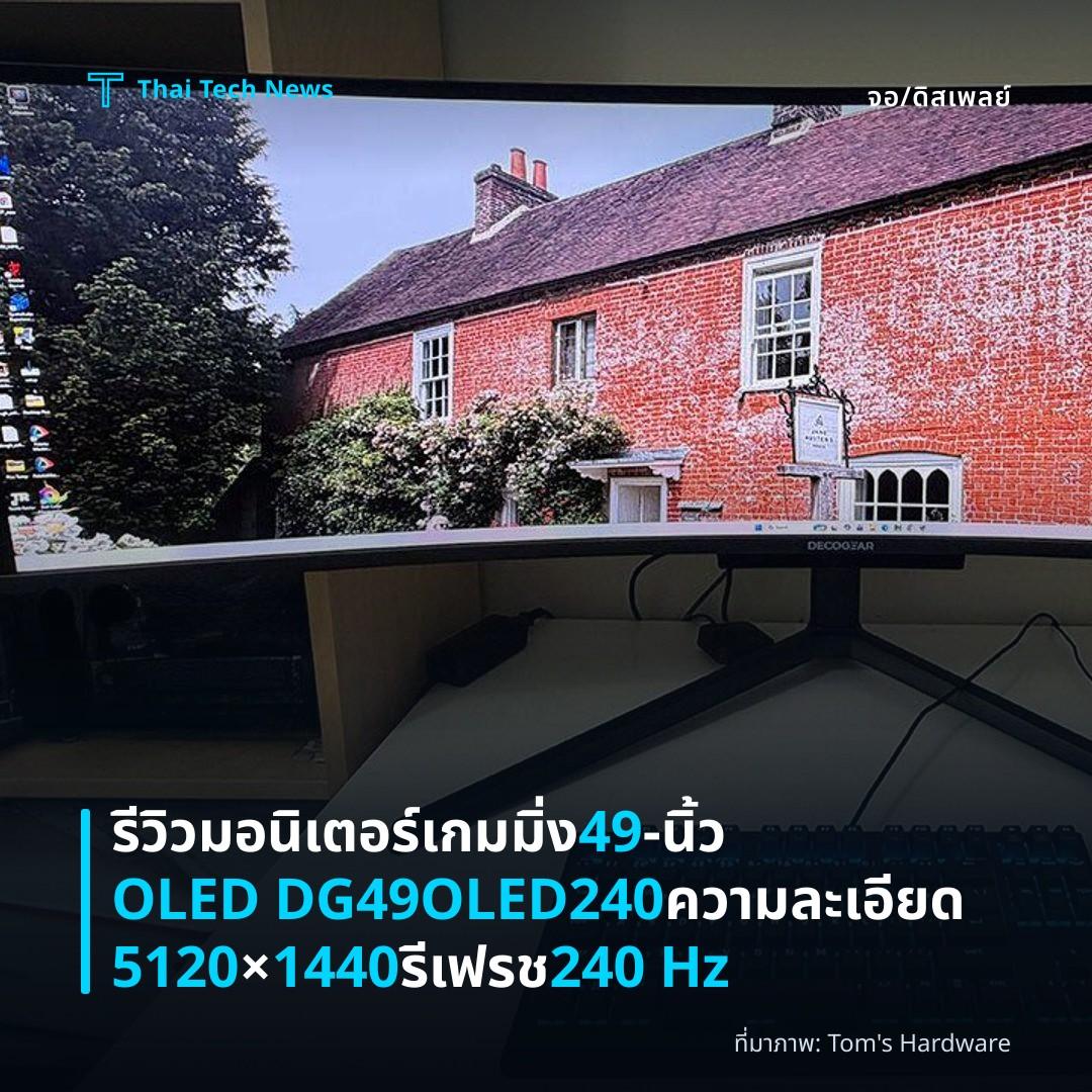 รีวิวมอนิเตอร์เกมมิ่ง 49‑นิ้ว OLED DG49OLED240 ความละเอียด 5120×1440 รีเฟรช 240 Hz