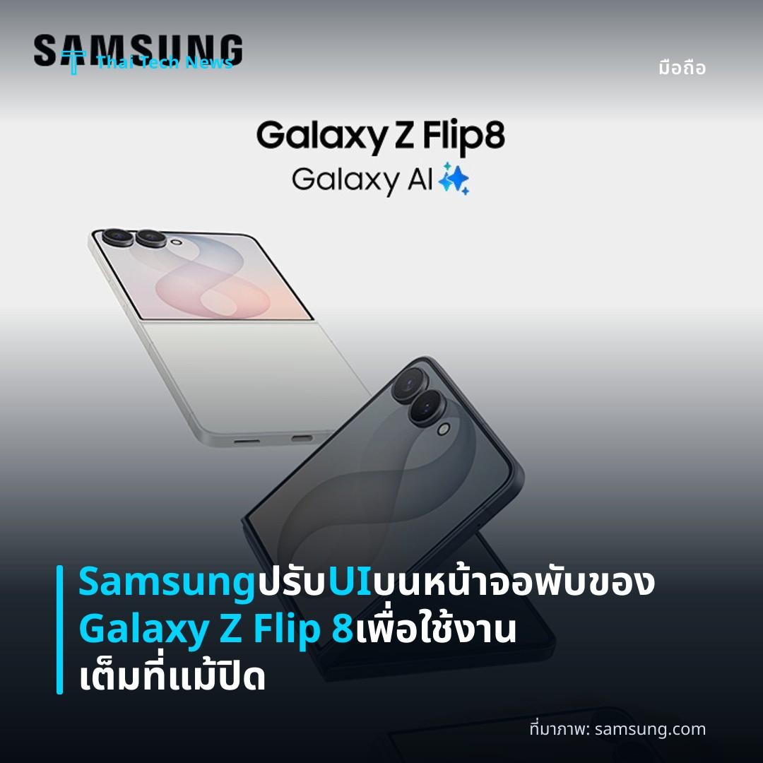 Samsung ปรับ UI บนหน้าจอพับของ Galaxy Z Flip 8 เพื่อใช้งานเต็มที่แม้ปิด