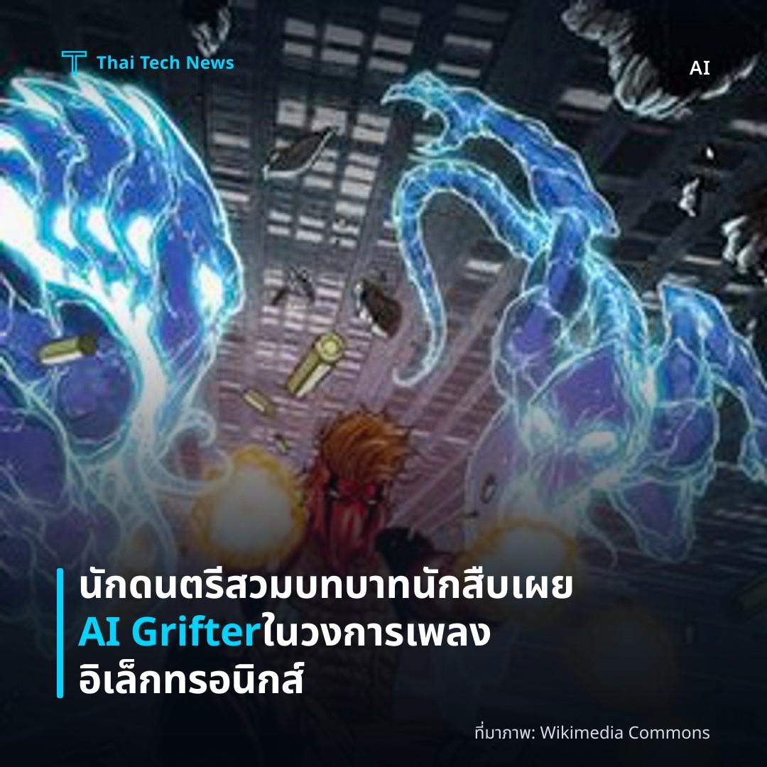 นักดนตรีสวมบทบาทนักสืบเผย AI Grifter ในวงการเพลงอิเล็กทรอนิกส์