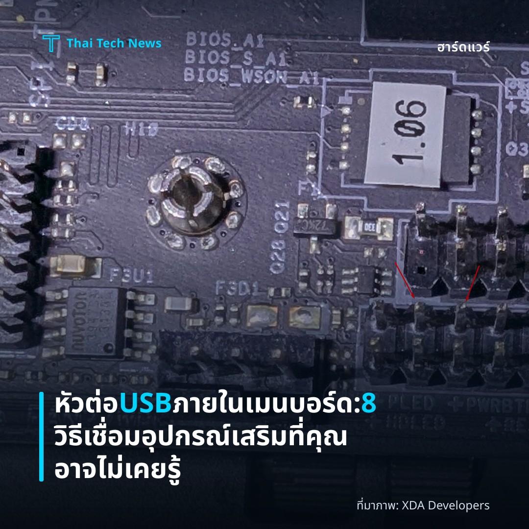 หัวต่อ USB ภายในเมนบอร์ด: 8 วิธีเชื่อมอุปกรณ์เสริมที่คุณอาจไม่เคยรู้