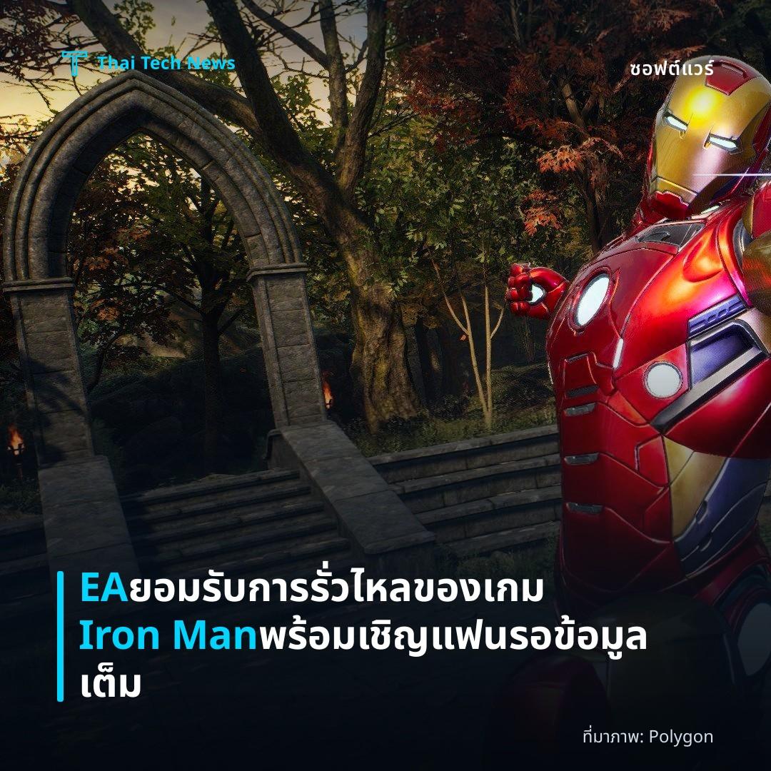 EA ยอมรับการรั่วไหลของเกม Iron Man พร้อมเชิญแฟนรอข้อมูลเต็ม
