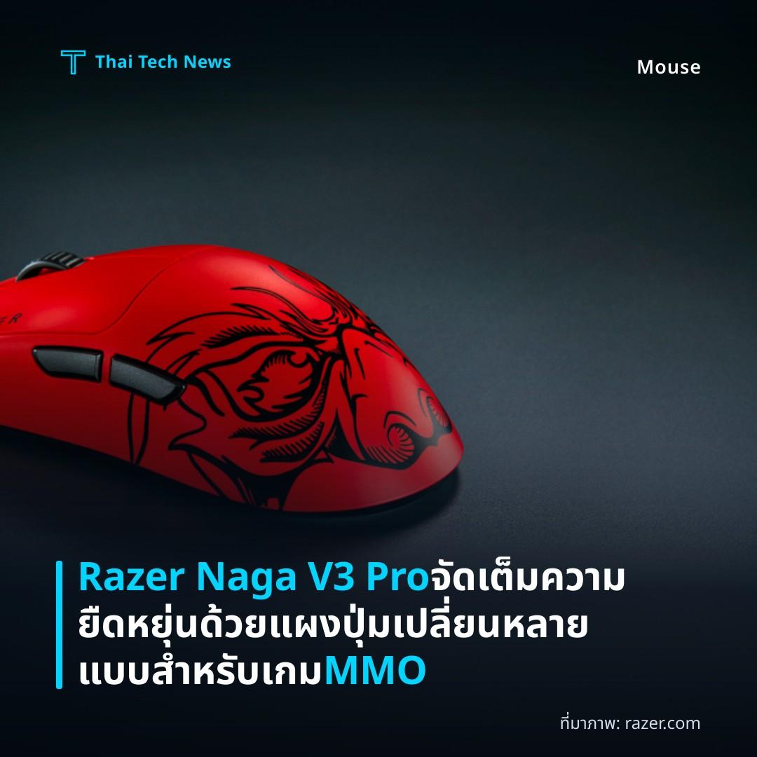 Razer Naga V3 Pro จัดเต็มความยืดหยุ่นด้วยแผงปุ่มเปลี่ยนหลายแบบสำหรับเกม MMO