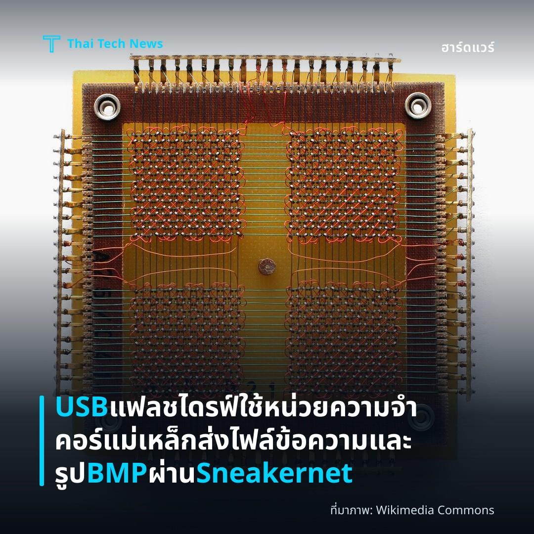 USB แฟลชไดรฟ์ใช้หน่วยความจำคอร์แม่เหล็ก ส่งไฟล์ข้อความและรูป BMP ผ่าน Sneakernet