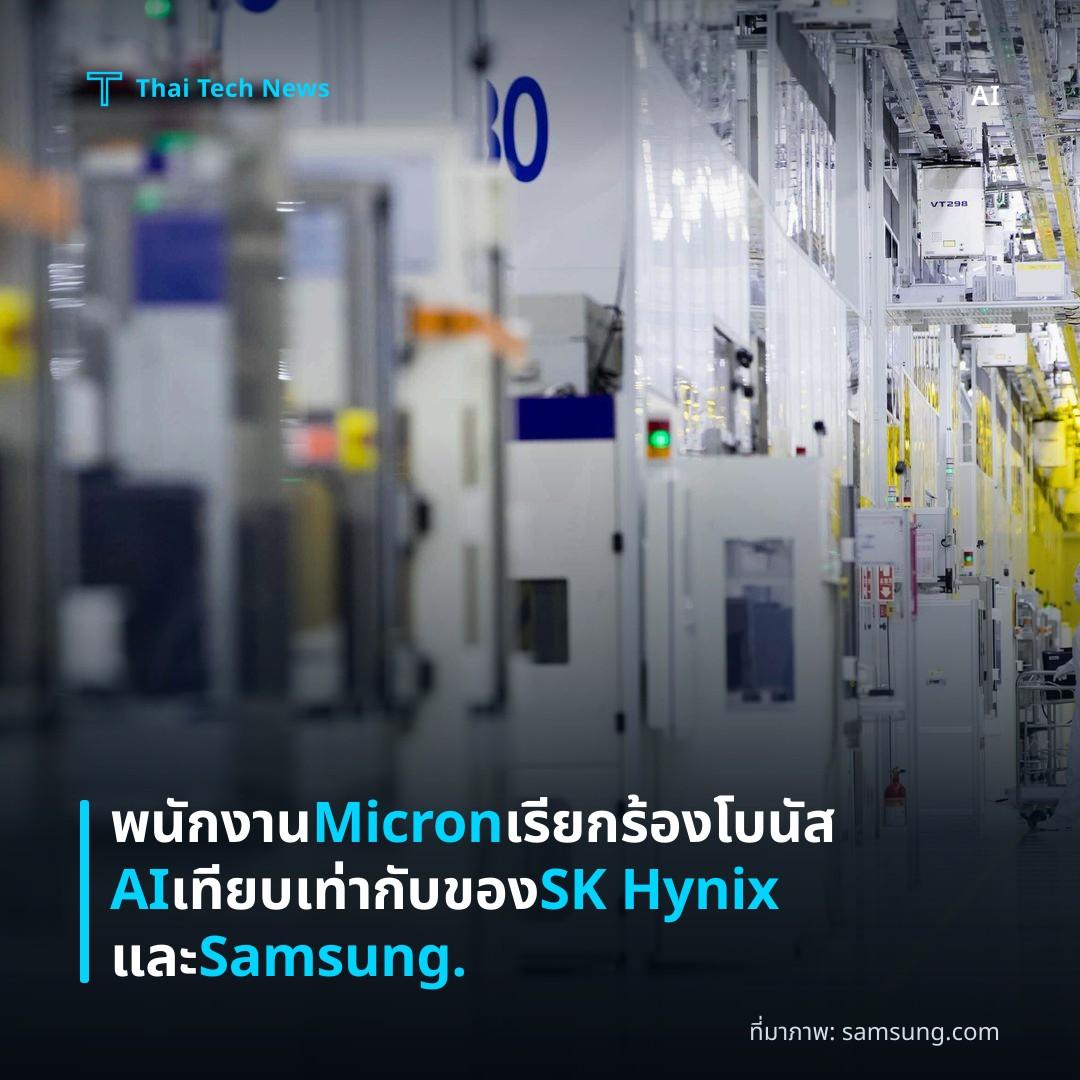 พนักงาน Micron เรียกร้องโบนัส AI เทียบเท่ากับของ SK Hynix และ Samsung.