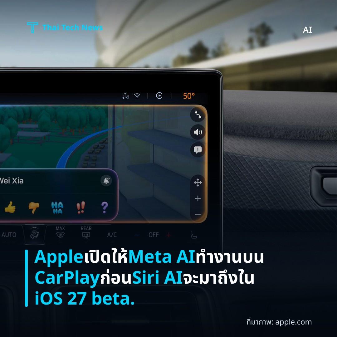 Apple เปิดให้ Meta AI ทำงานบน CarPlay ก่อน Siri AI จะมาถึงใน iOS 27 beta.