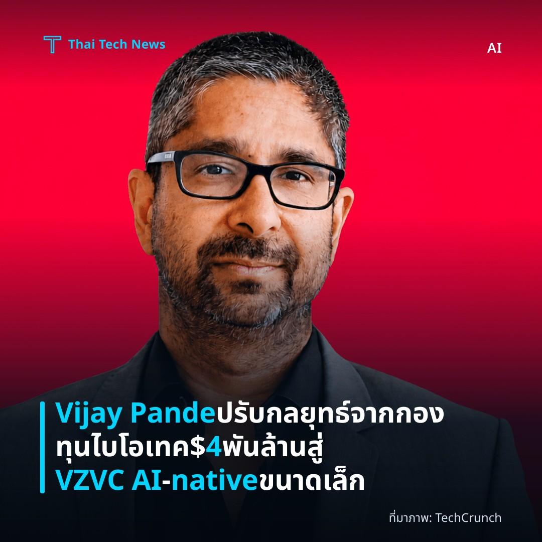 Vijay Pande ปรับกลยุทธ์จากกองทุนไบโอเทค $4 พันล้านสู่ VZVC AI‑native ขนาดเล็ก
