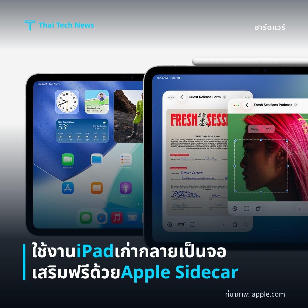 ใช้งาน iPad เก่ากลายเป็นจอเสริมฟรีด้วย Apple Sidecar