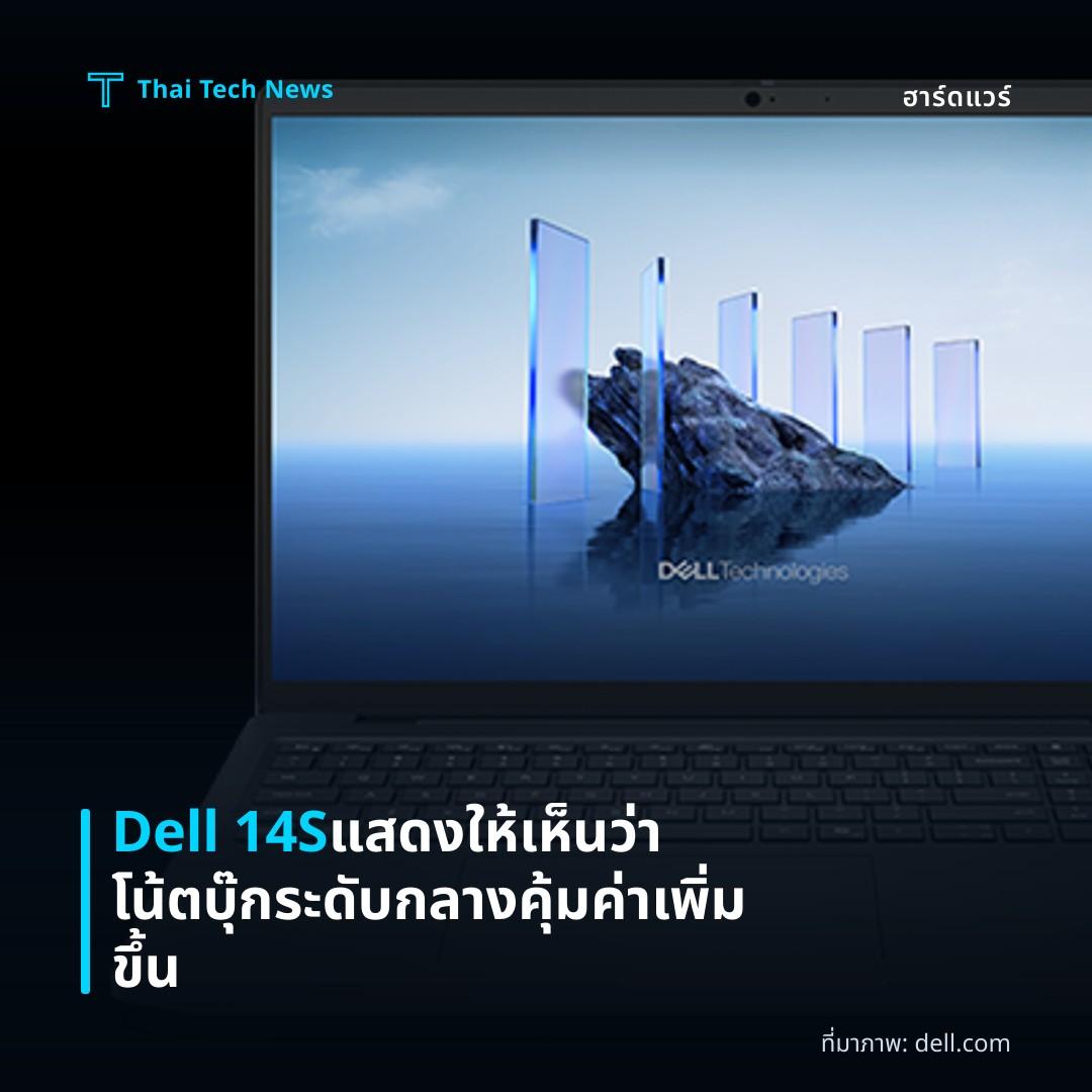 Dell 14S แสดงให้เห็นว่าโน้ตบุ๊กระดับกลางคุ้มค่าเพิ่มขึ้น