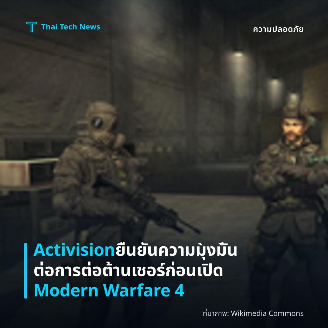 Activision ยืนยันความมุ̀งมั̀นต่อการต่อต้านเชอร์ ก่อนเปิด Modern Warfare 4