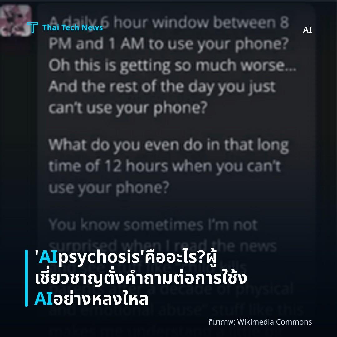 ‘AI psychosis’ คืออะไร? ผู้เชี่ยวชาญตั่งคำถามต่อการใช้ง AI อย่างหลงใหล